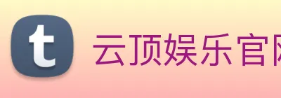 云顶娱乐官网首页 logo